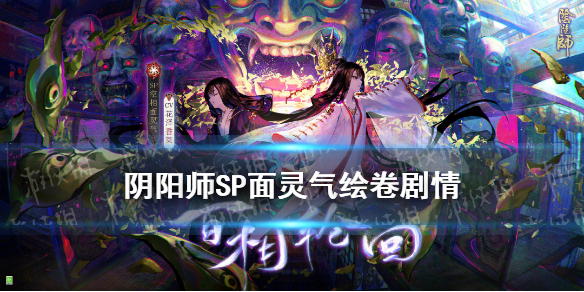 阴阳师SP面灵气绘卷剧情（阴阳师sp面灵气召唤动画）