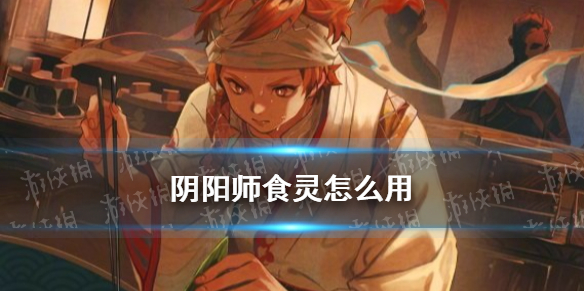 阴阳师食灵技能解读 阴阳师新ssr食灵技能