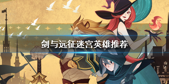 剑与远征迷宫英雄推荐 剑与远征 英雄推荐