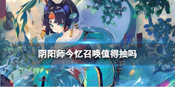 阴阳师今忆召唤值得抽吗 阴阳师买了皮肤式神容易抽到吗