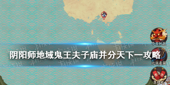阴阳师地域鬼王夫子庙阵容（阴阳师地域鬼王攻略第一名）