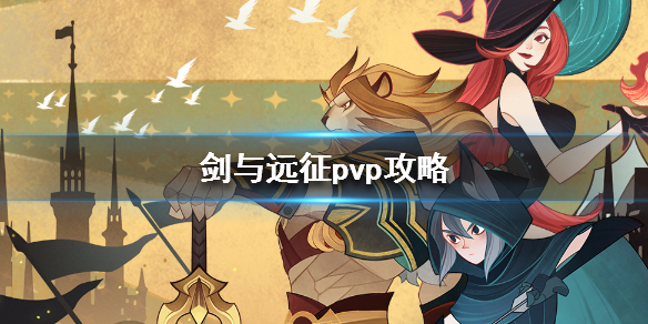 剑与远征pvp攻略（剑与远征平民玩家攻略）