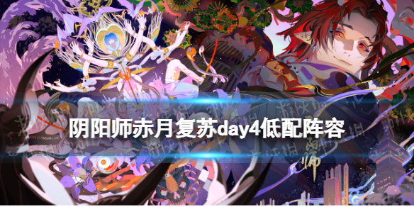 阴阳师赤红夜色低配阵容推荐 赤夜阵容搭配