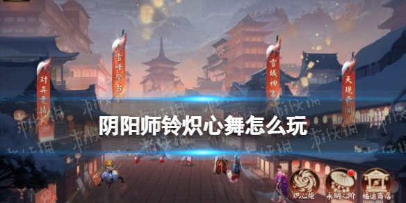 阴阳师铃炽心舞怎么玩