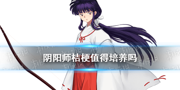 阴阳师桔梗值得培养吗 桔梗阴阳师怎么样