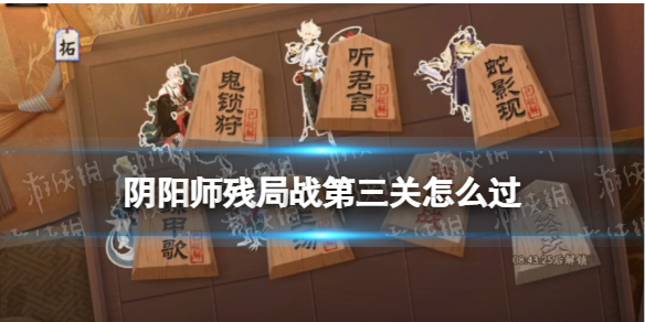 阴阳师残局战第三关怎么过（残局困难第二关怎么过）