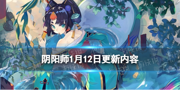 阴阳师1月12日更新内容（阴阳师12号更新内容）
