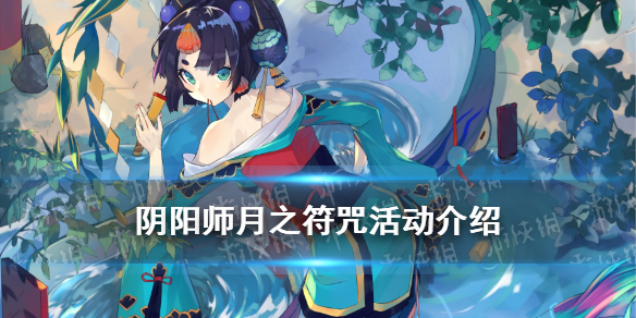 阴阳师月之符咒有什么用2021 阴阳师月之符咒有什么用