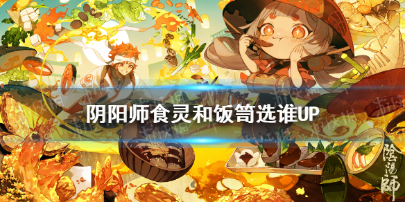 阴阳师食灵和饭笥选谁（阴阳师饭笥还是食灵好）