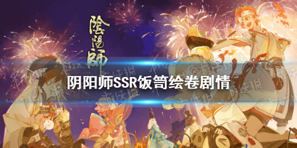 阴阳师饭笥绘卷剧情 阴阳师食灵绘卷