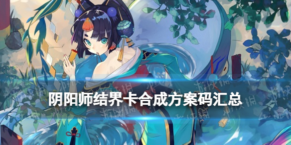 阴阳师结界卡合成方案码汇总（阴阳师合结界卡步骤图）