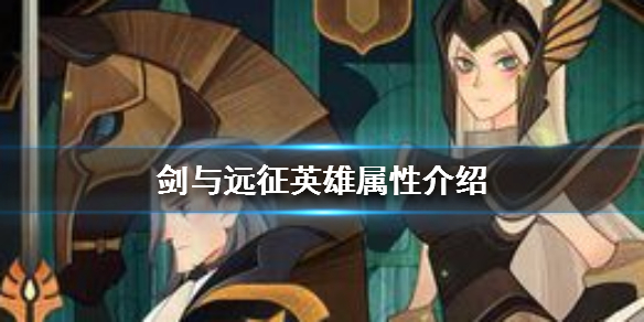 剑与远征英雄属性介绍（剑与远征英雄属性相克）