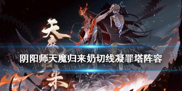 阴阳师天魔归来奶切线推塔阵容（阴阳师天魔归来阵容攻略）
