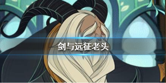 剑与远征老头是谁（剑与远征 人物）