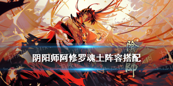 阴阳师阿修罗魂土阵容搭配 啊修罗魂土阵容