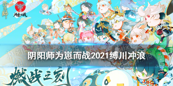 阴阳师冲浪阵容御魂搭配 阴阳师冲浪队御魂