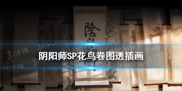 阴阳师SP花鸟卷什么时候出 阴阳师sp彼岸花什么时候出的