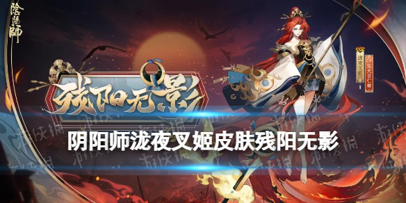 阴阳师泷夜叉姬皮肤残阳无影（阴阳师泷夜叉姬永夜无眠特效）