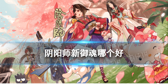 阴阳师新御魂哪个好（阴阳师新御魂怎么样）