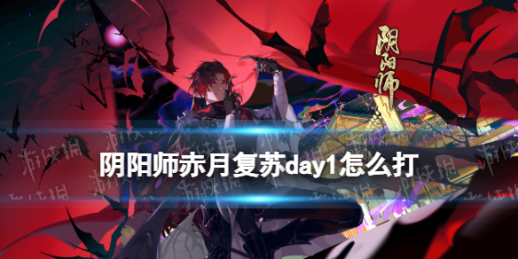 阴阳师赤月复苏day1怎么打（赤月打法）