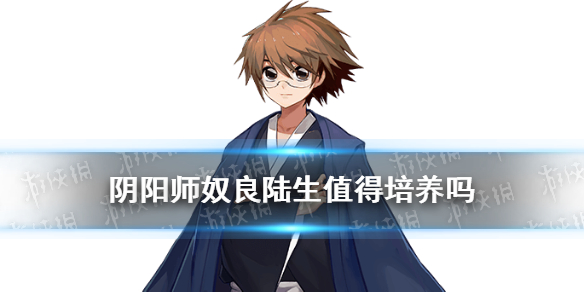 阴阳师奴良陆生值得培养吗 阴阳师奴良陆生阵容搭配
