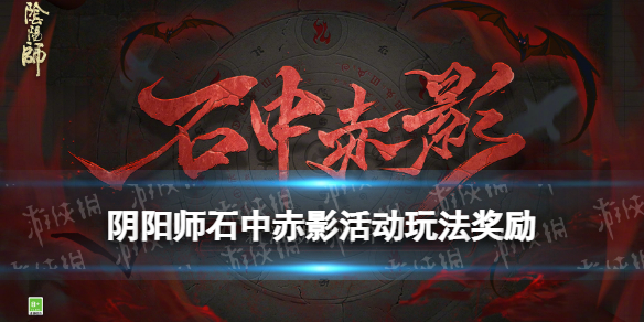 阴阳师石中赤影活动介绍