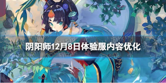 阴阳师12月8日体验服内容优化 阴阳师体验服更新公告9.1