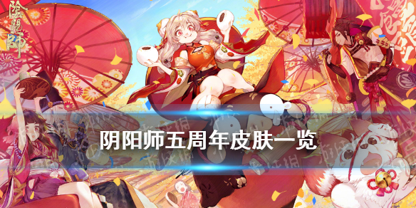 阴阳师五周年皮肤立绘 阴阳师五周年庆皮肤