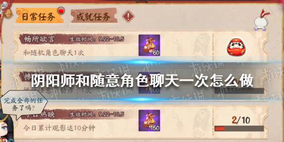 阴阳师和随意角色聊天一次怎么做（阴阳师能和好友切磋吗）