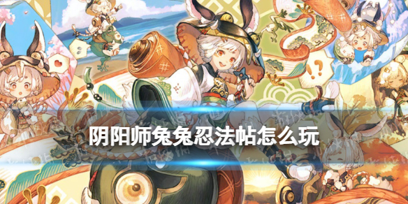 阴阳师兔兔忍法帖怎么玩