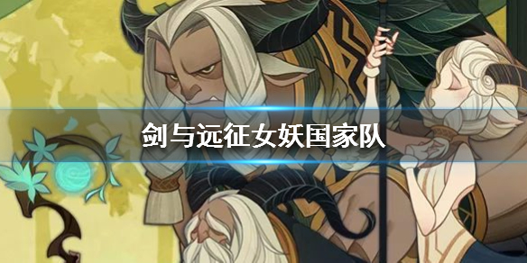 剑与远征国家队（剑与远征国家队什么意思）