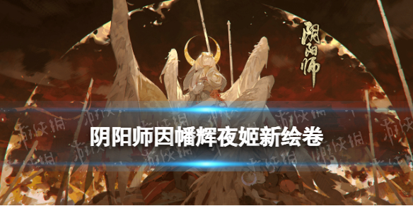 阴阳师因幡辉夜姬故事背景（阴阳师辉夜姬的故事）