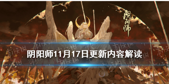 阴阳师11月17日更新内容（阴阳师12.16更新）