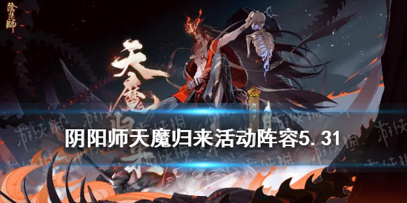 阴阳师天魔归来活动阵容5月31日（阴阳师天魔归来活动阵容推荐）