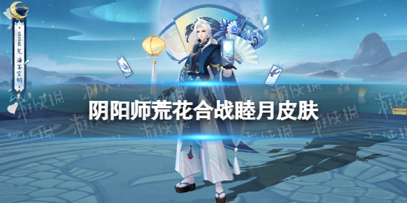 阴阳师荒皮肤海晏空明