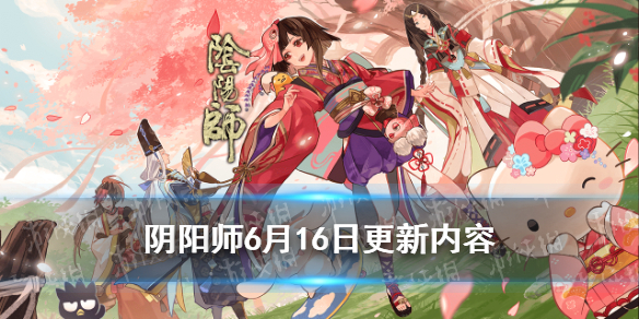 阴阳师6月16日更新内容（阴阳师6.23更新）