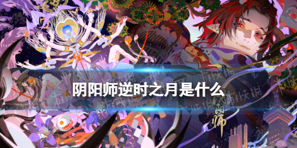 阴阳师逆时之月有什么用（阴阳师逆子）