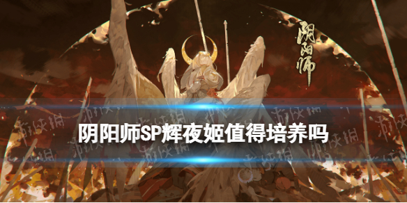 阴阳师SP辉夜姬值得培养吗 辉夜姬值不值得培养