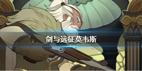 剑与远征莫韦斯值得培养吗（剑与远征莫塔斯值得培养吗）