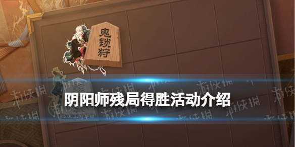 阴阳师残局得胜活动介绍 阴阳师猜输赢的那个是什么