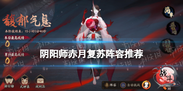 阴阳师赤月复苏阵容（阴阳师赤月复苏阵容搭配）
