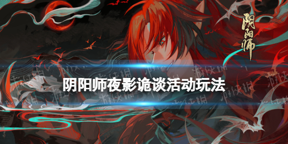 阴阳师夜影诡谈怎么玩（阴阳师皮肤雪夜暗影）