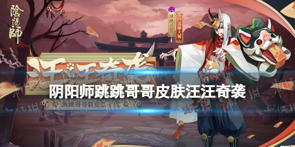 阴阳师跳跳哥哥皮肤汪汪奇袭 跳跳哥哥阴阳师哪里多