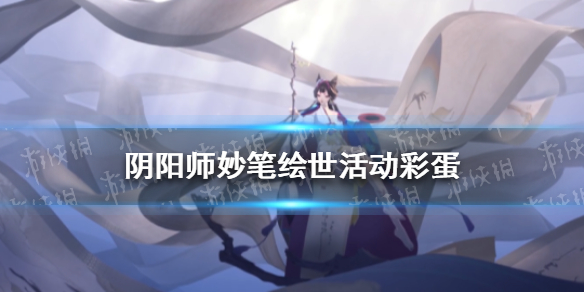 阴阳师妙笔绘世活动彩蛋（阴阳师新活动妙笔绘世彩蛋）