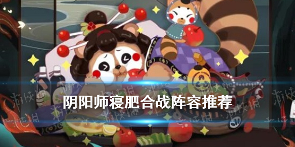 阴阳师寝肥合战阵容推荐 阴阳师妖怪屋寝肥合战阵容