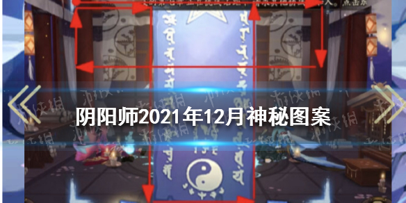 阴阳师2021年12月神秘图案 阴阳师神秘图案2021年10月