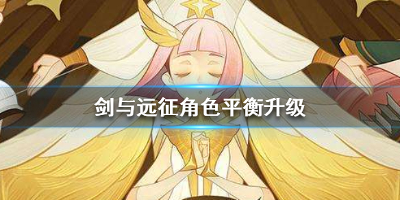 剑与远征如何调整角色平衡（剑与远征角色强度）