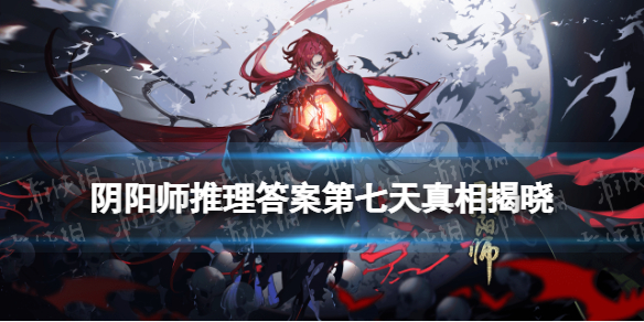阴阳师推理答案第七天 阴阳师推理答案第七天真相