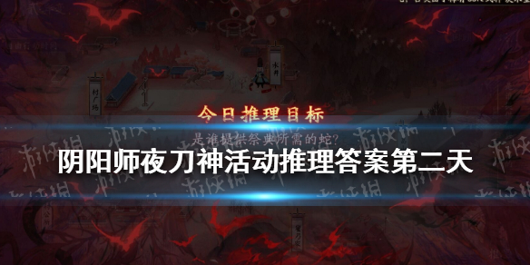 阴阳师夜刀神活动推理答案第二天 阴阳师夜神月