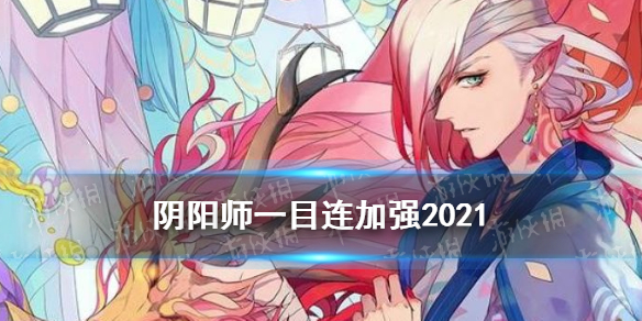 阴阳师一目连加强2021 阴阳师一目连加强2021御魂